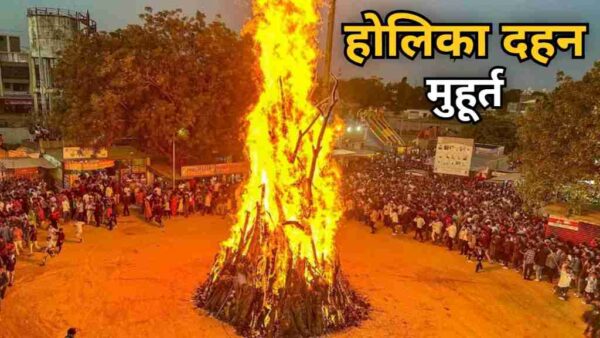 होलिका दहन 2025 का मुहूर्त केवल कुछ मिनटों का रहेगा। जानिए इस दिन की पूजा विधि और विशेष उपाय।