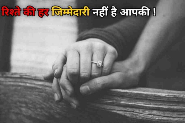 रिश्ते में इन 7 जिम्मेदारियों का बोझ न उठाएं, वरना बन जाएगा गले की फांस!