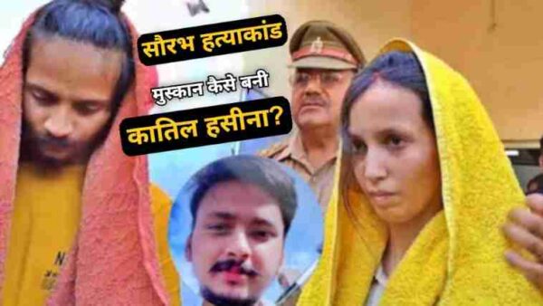 Saurabh Murder: प्यार, धोखा और खून… ‘कातिल मुस्कान’ की शादी से लेकर सौरभ की हत्या तक की पूरी दास्तान