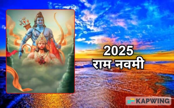 Ram Navami 2025: 5 या 6 अप्रैल? जानें श्रीराम जन्मोत्सव की सही तारीख और शुभ मुहूर्त