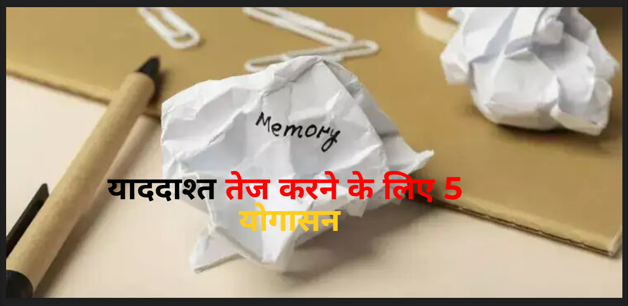 अगर आप भी भूलने लग गए हैं छोटी-छोटी बातें, तो याददाश्त तेज करने के लिए रोज करें ये 5 योगासन