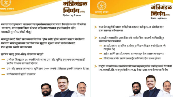 कैबिनेट बैठक निर्णय: नागपुर स्मार्ट सिटी के तहत बांटे गए घरों पर मुद्रांक शुल्क में कटौती, कामठी में राष्ट्रीय फोरेंसिक विज्ञान विश्वविद्यालय के लिए भूमि आवंटन को मिली मंजूरी