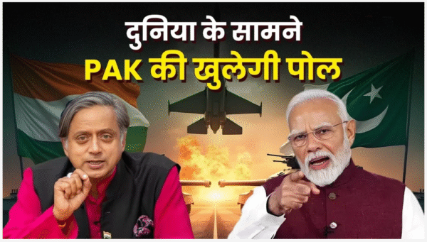 “वैश्विक मंच पर बेनकाब होगा पाकिस्तान, ‘आतंकिस्तान’ की हर करतूत उजागर करने के लिए सरकार ने बनाया बड़ा प्लान; शशि थरूर को मिली अहम जिम्मेदारी”
