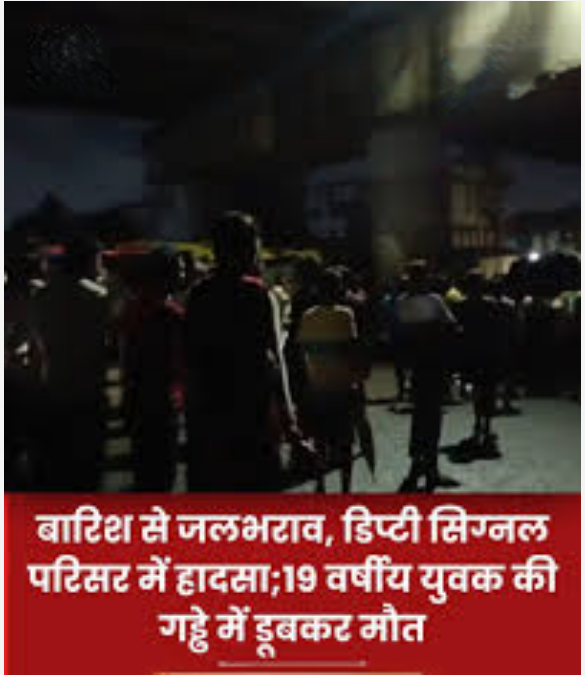 डिप्टी सिग्नल परिसर में जलभराव बना जानलेवा, गड्ढे में डूबने से 19 वर्षीय युवक की मौत