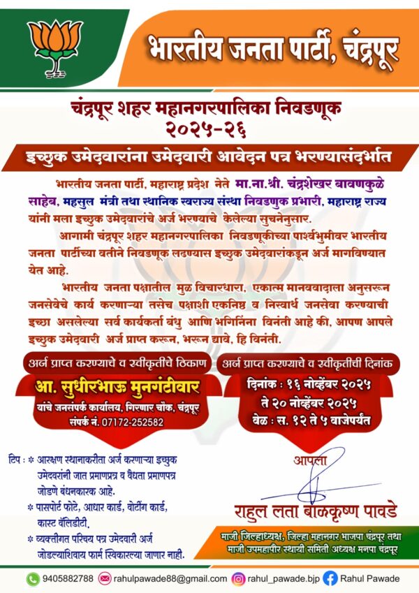 चंद्रपुर महापालिका चुनाव: टिकट फॉर्म को लेकर BJP में घमासान, कार्यकर्ता उलझे—‘किसके कार्यालय से लें फॉर्म?’